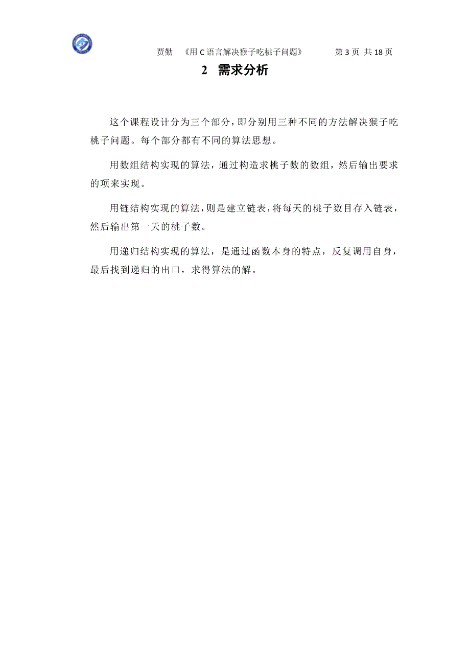 猴子吃桃数据结构课程设计报告中南大学_第3页