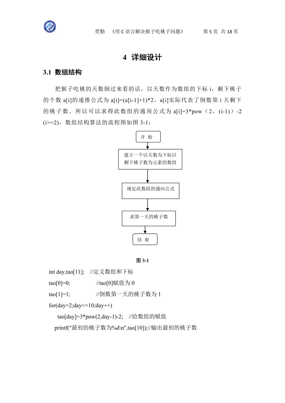 猴子吃桃数据结构课程设计报告中南大学_第5页