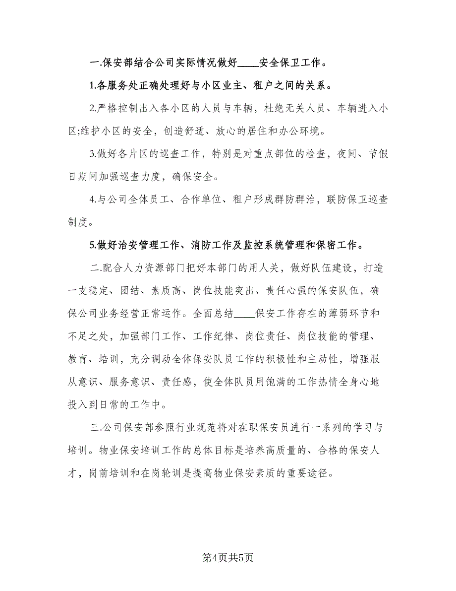 大学保安班长工作计划标准范文（二篇）.doc_第4页