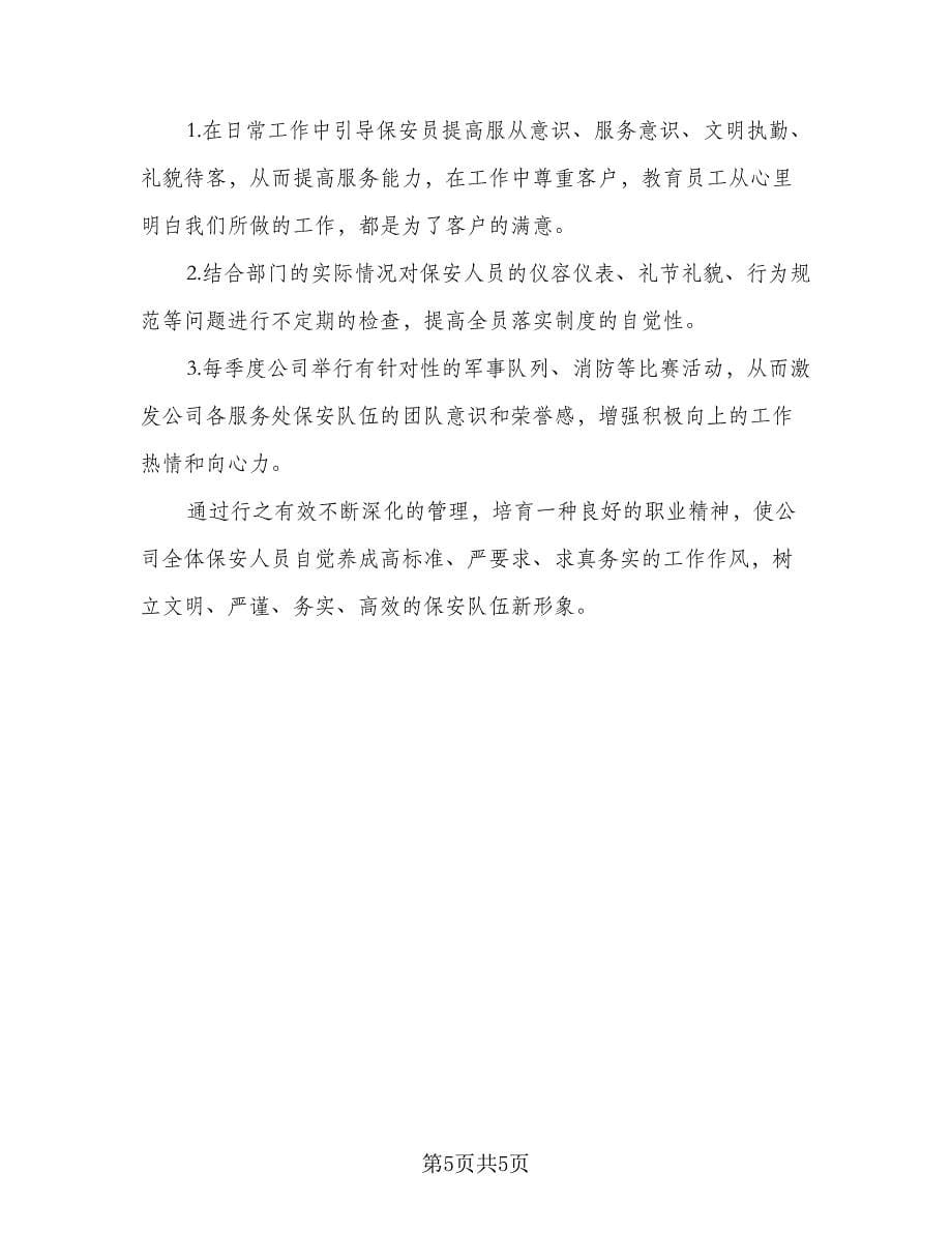 大学保安班长工作计划标准范文（二篇）.doc_第5页