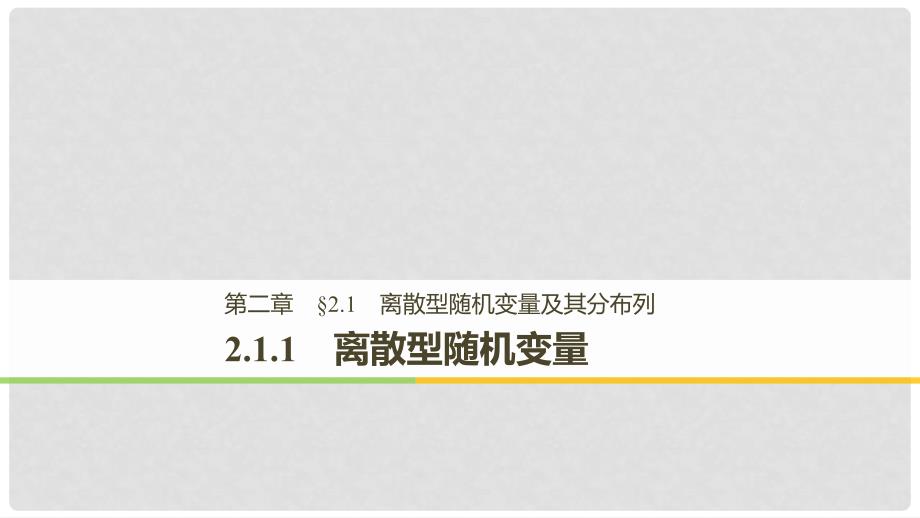 高中数学 第二章 随机变量及其分布 2.1 离散型随机变量及其分布列 2.1.1 离散型随机变量课件 新人教A版选修23_第1页