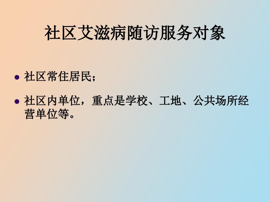 社区艾滋病病例随访管理_第2页