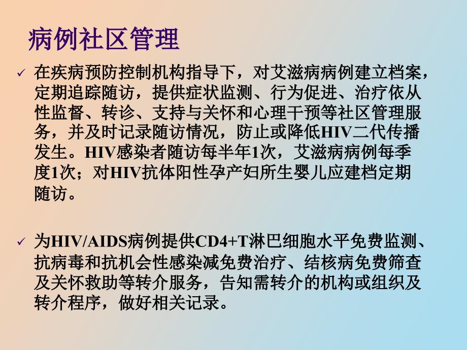 社区艾滋病病例随访管理_第4页