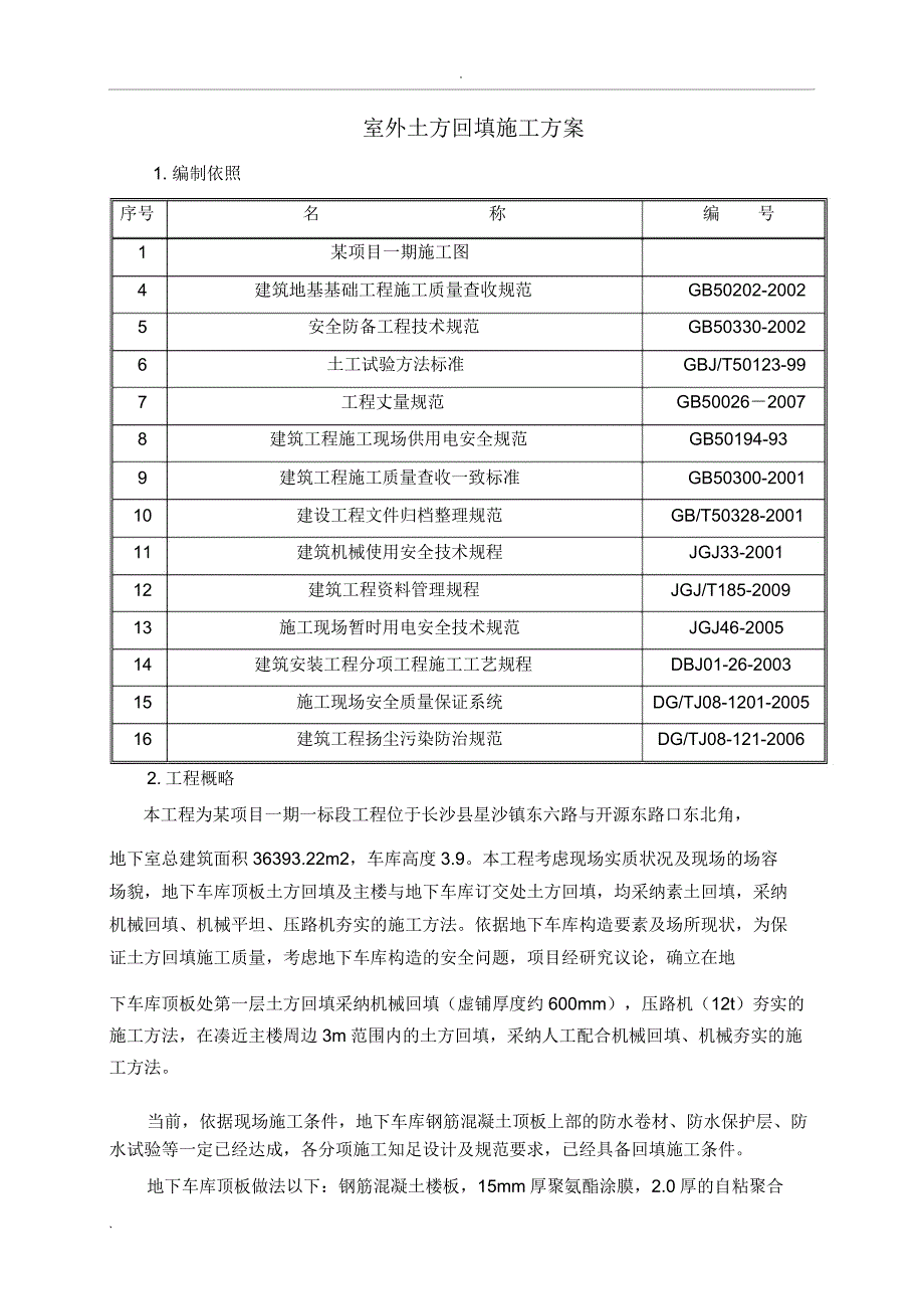 地下车库顶板土方回填施工组织设计.docx_第2页