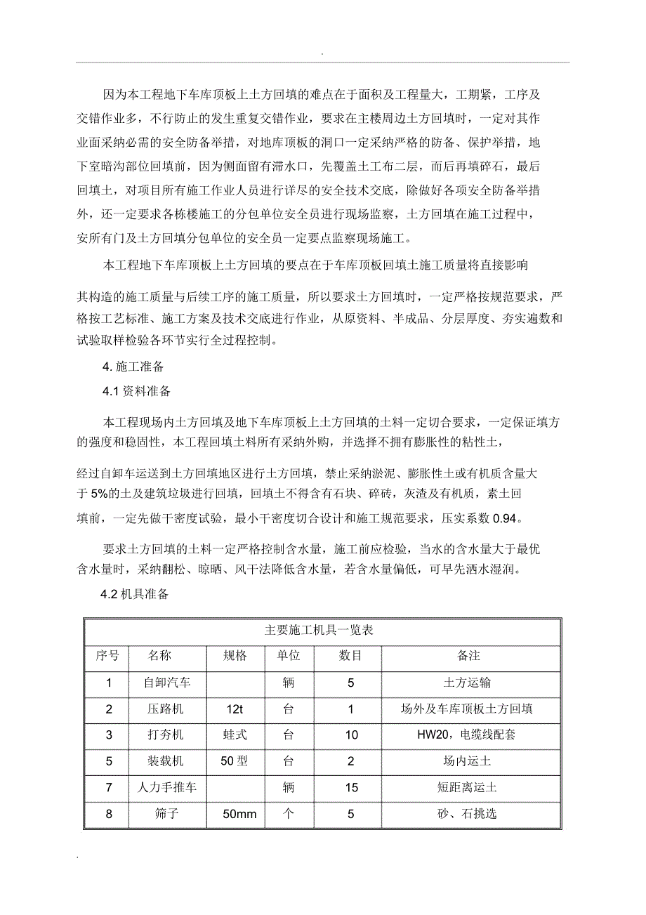 地下车库顶板土方回填施工组织设计.docx_第4页