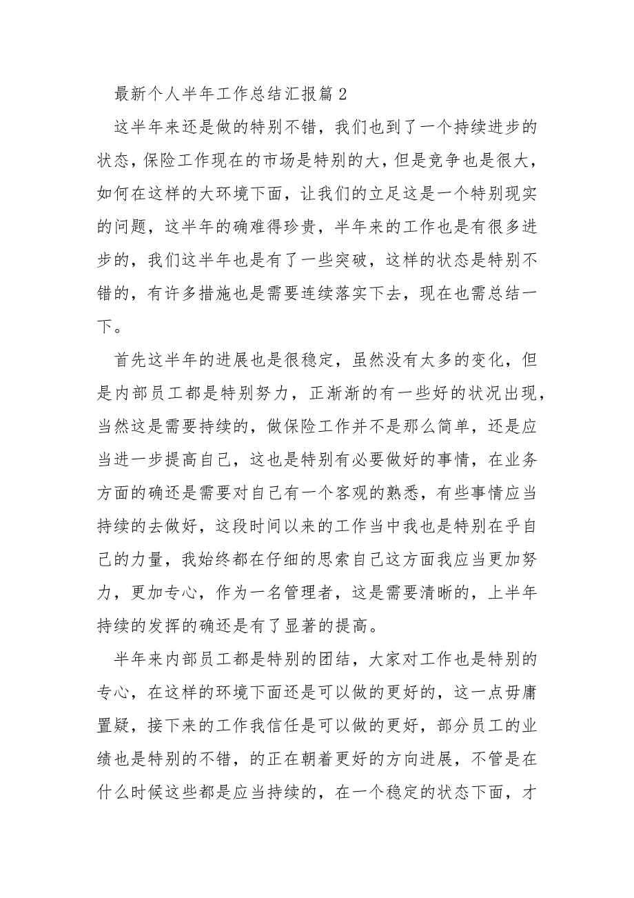 最新的个人半年工作总结汇报10篇_第3页