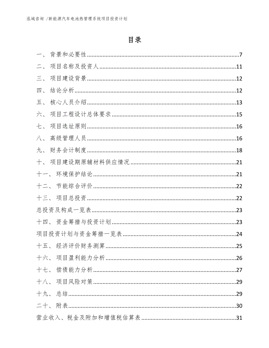 新能源汽车电池热管理系统项目投资计划【范文】_第1页