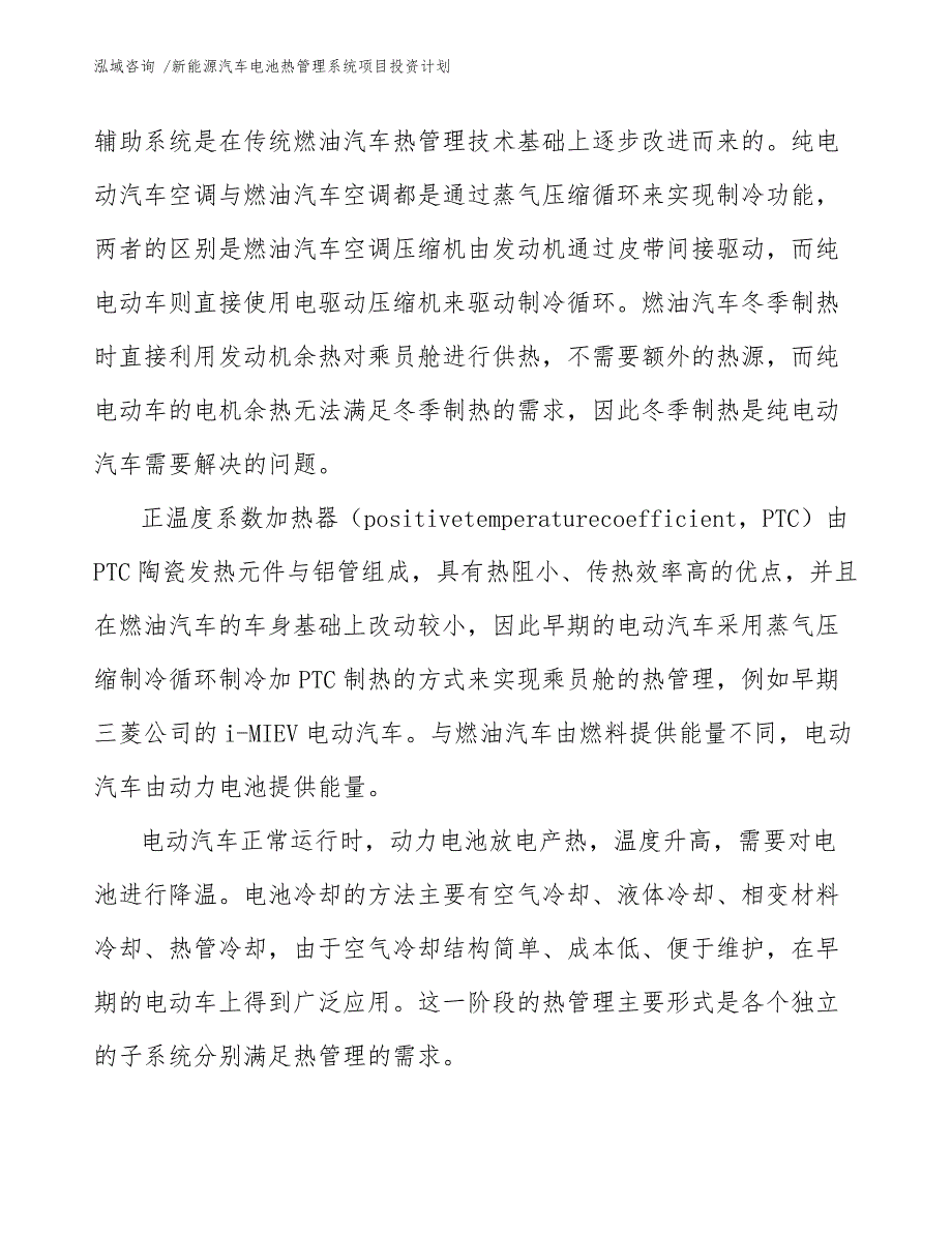 新能源汽车电池热管理系统项目投资计划【范文】_第3页