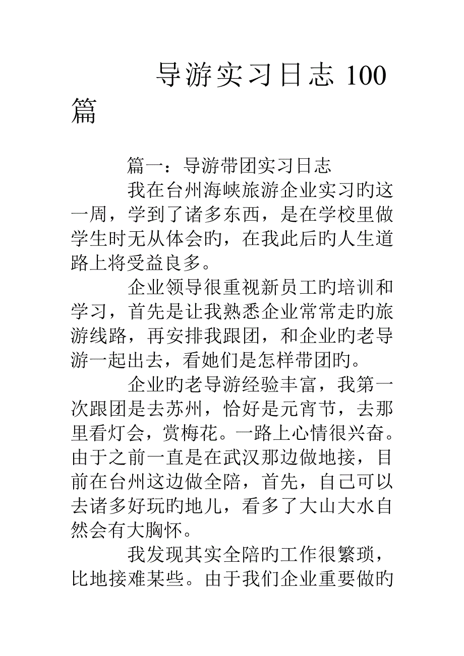 导游实习日记篇_第1页