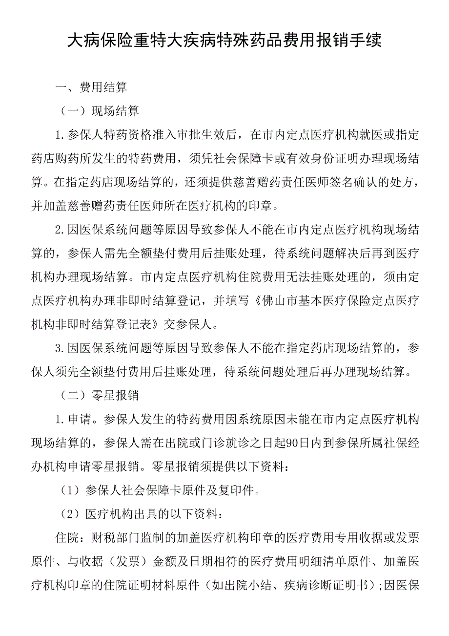 大病保险重特大疾病特殊药品费用报销手续_第1页
