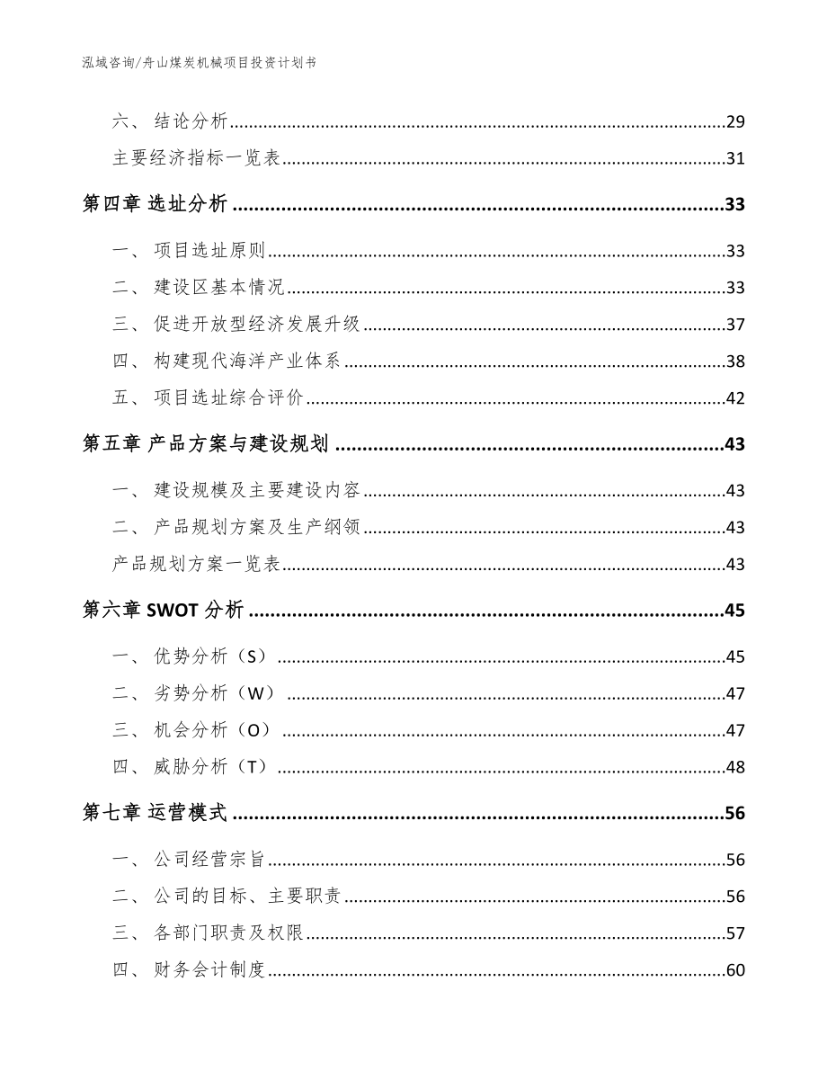 舟山煤炭机械项目投资计划书【范文】_第2页