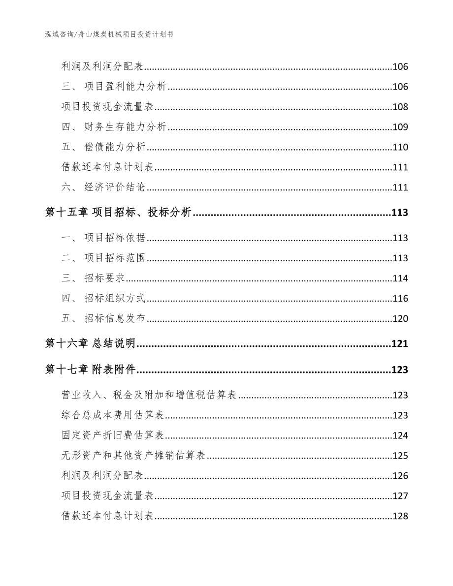 舟山煤炭机械项目投资计划书【范文】_第5页