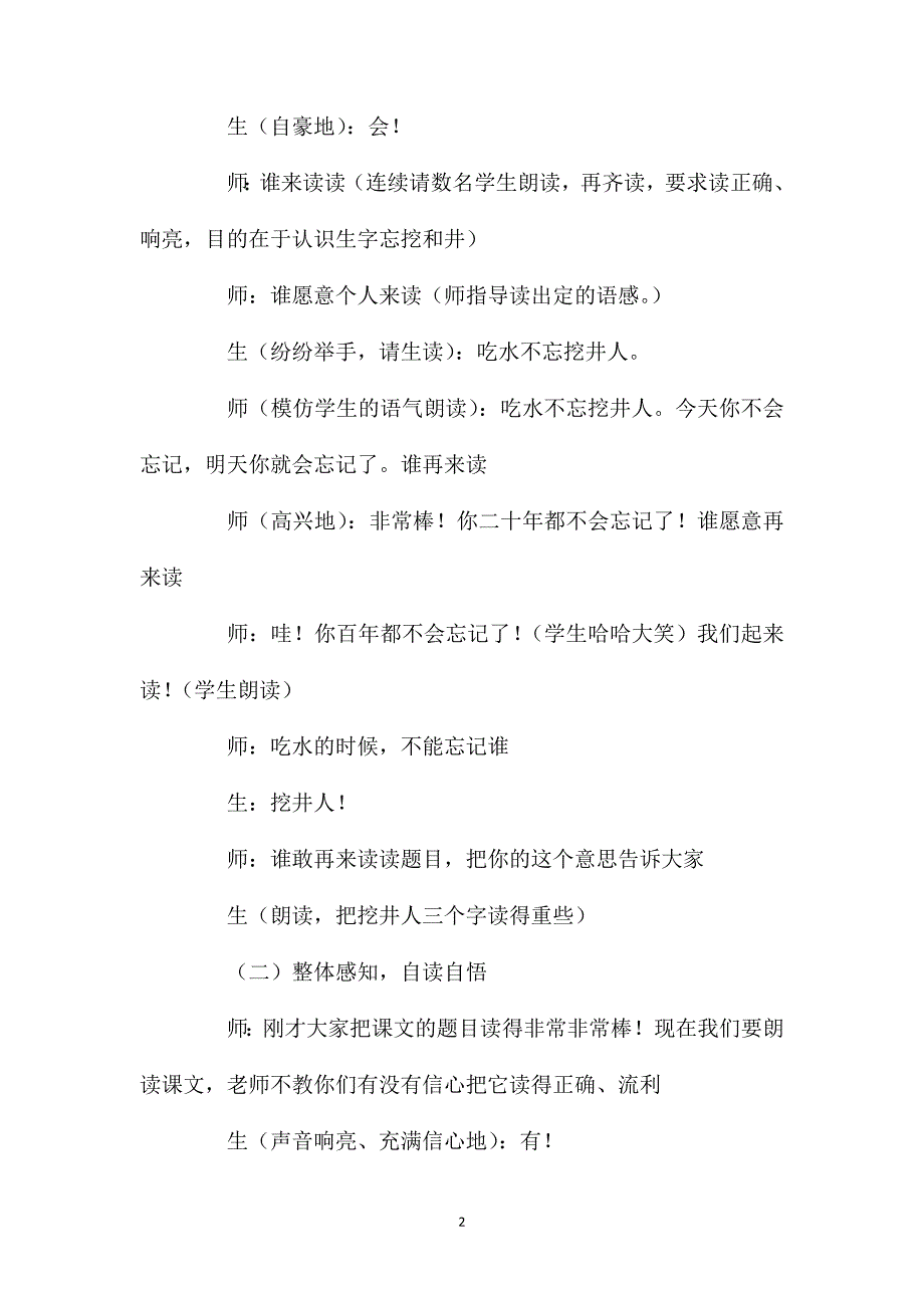 一年级语文上册教案——《吃水不忘挖井人》教学实录及思考_第2页