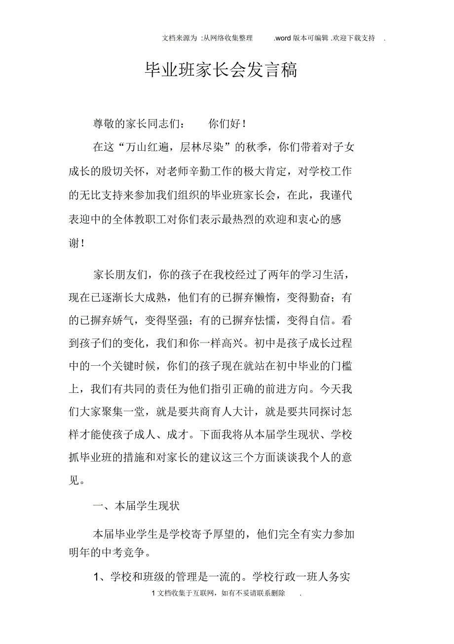 毕业班家长会发言稿_3_第1页