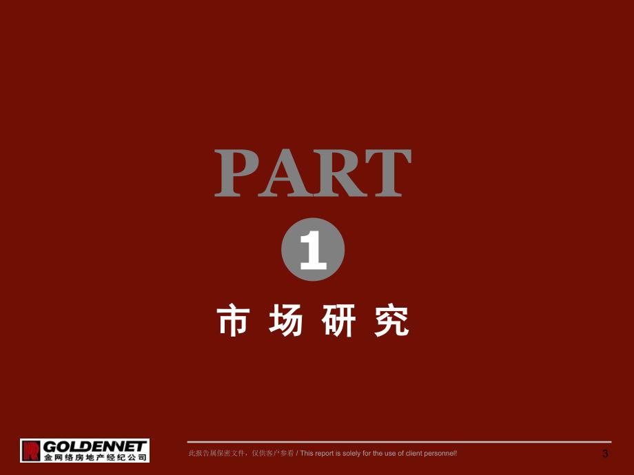 北京石榴庄项目定位策划投标方案_第3页