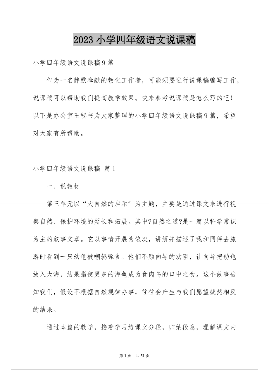 2023年小学四年级语文说课稿45范文.docx_第1页