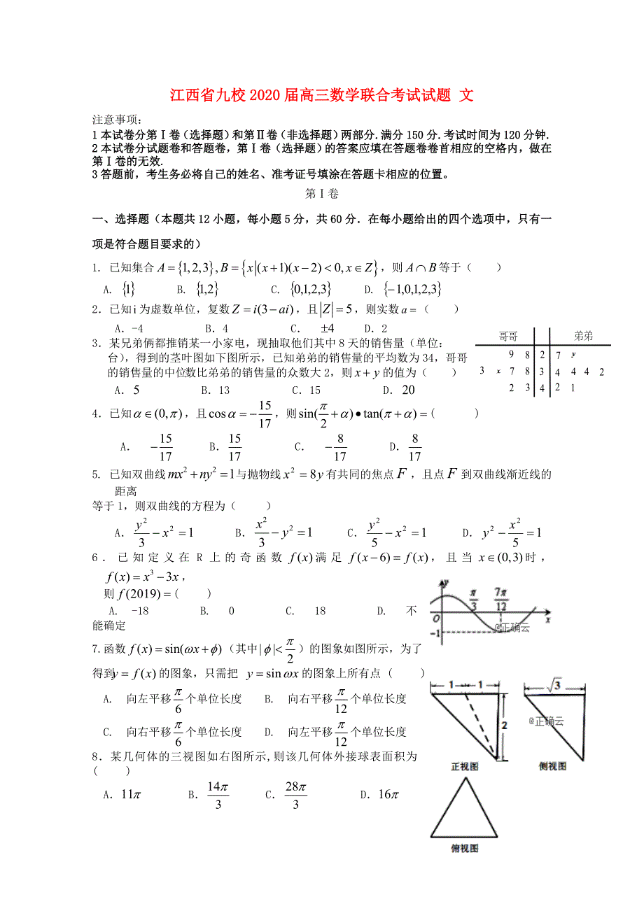江西省九校高三数学联合考试试题文_第1页