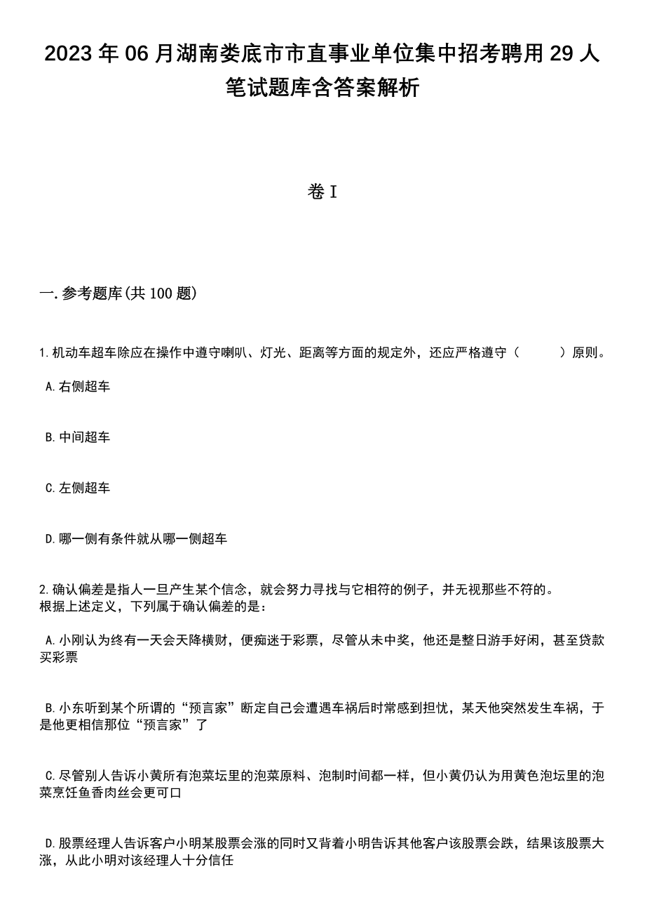 2023年06月湖南娄底市市直事业单位集中招考聘用29人笔试题库含答案带解析_第1页