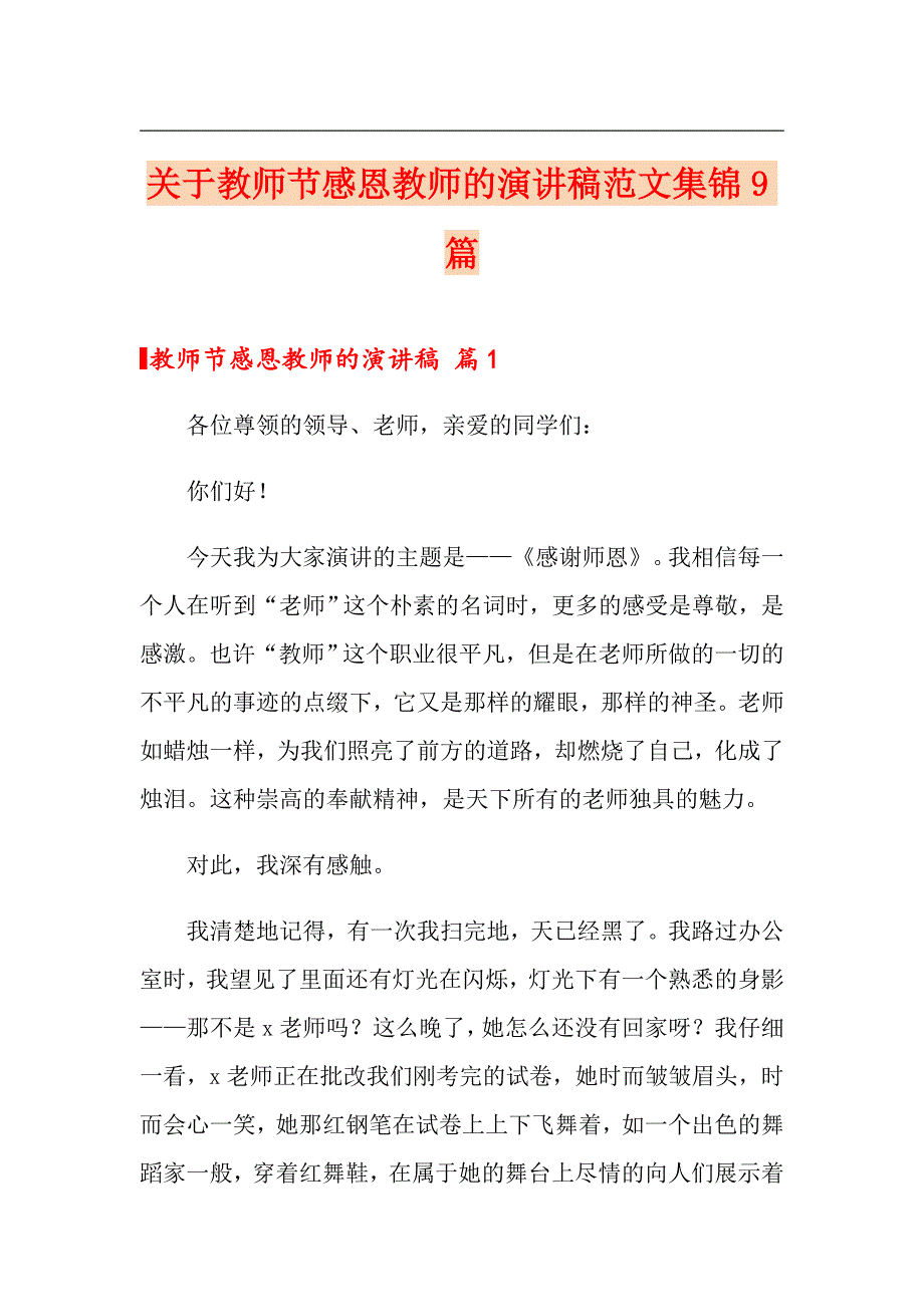 关于教师节感恩教师的演讲稿范文集锦9篇_第1页