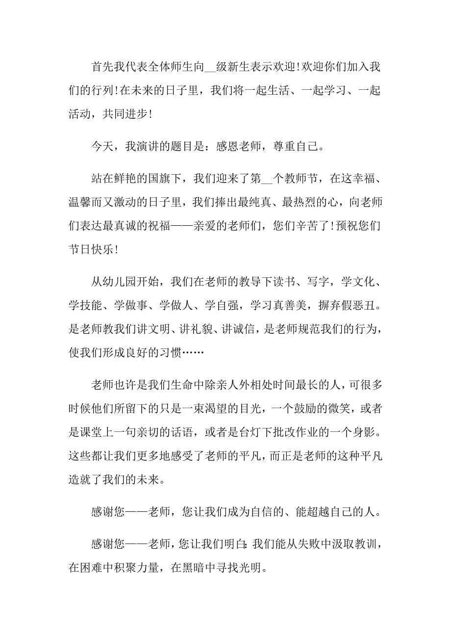 关于教师节感恩教师的演讲稿范文集锦9篇_第5页