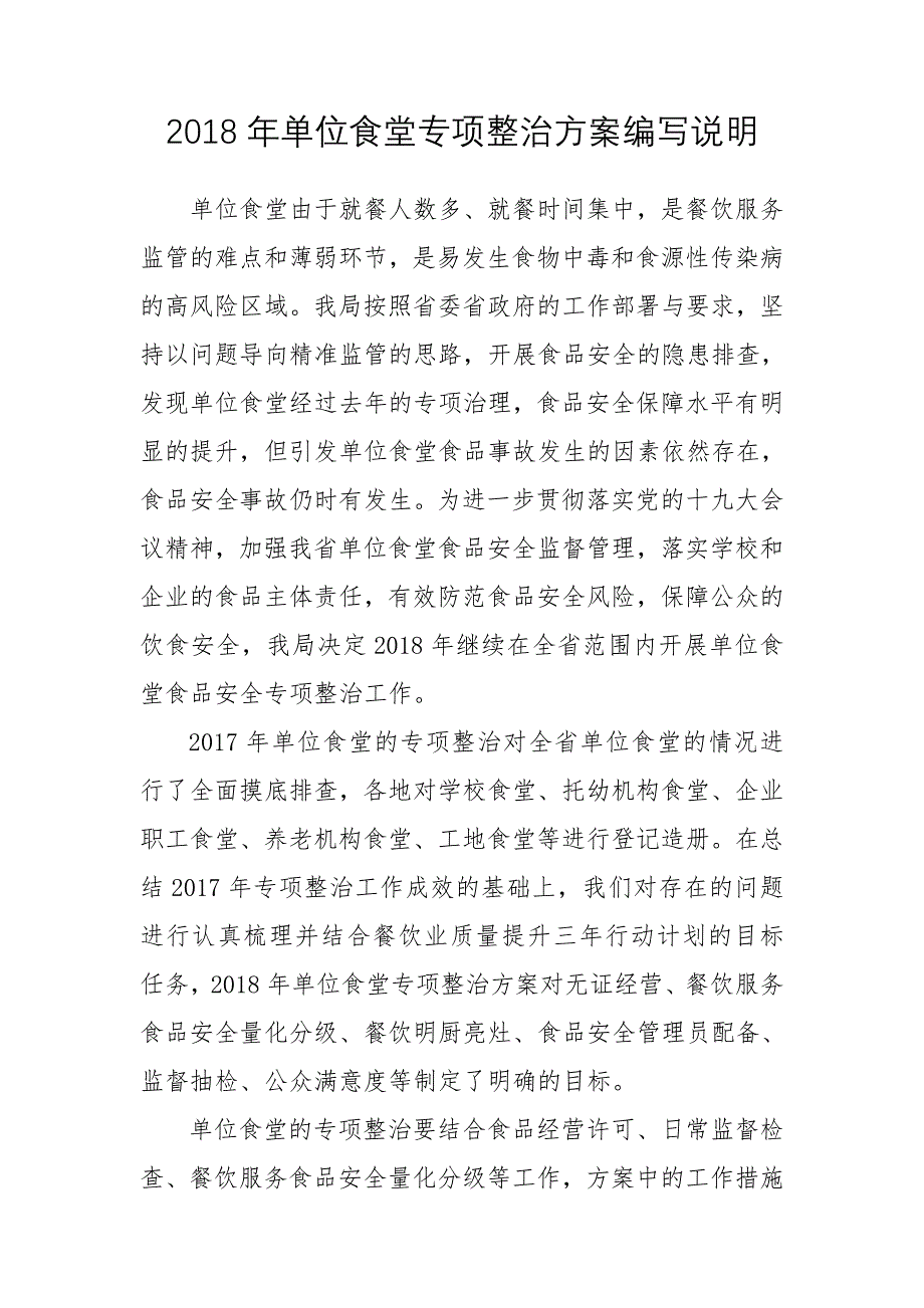 2018年单位食堂专项整治方案编写说明_第1页