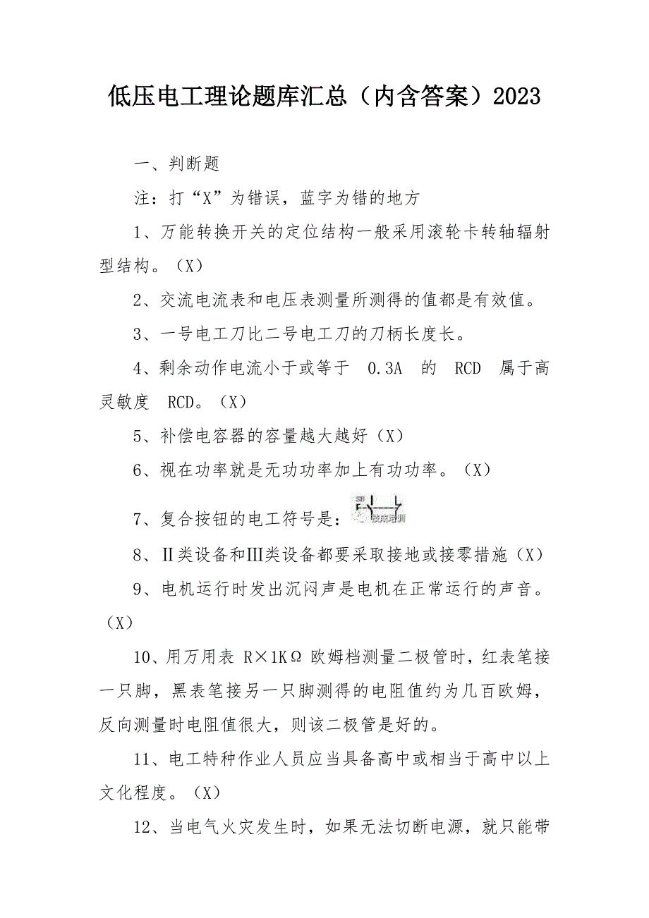 低压电工理论题库汇总（内含答案）2023.docx_第1页