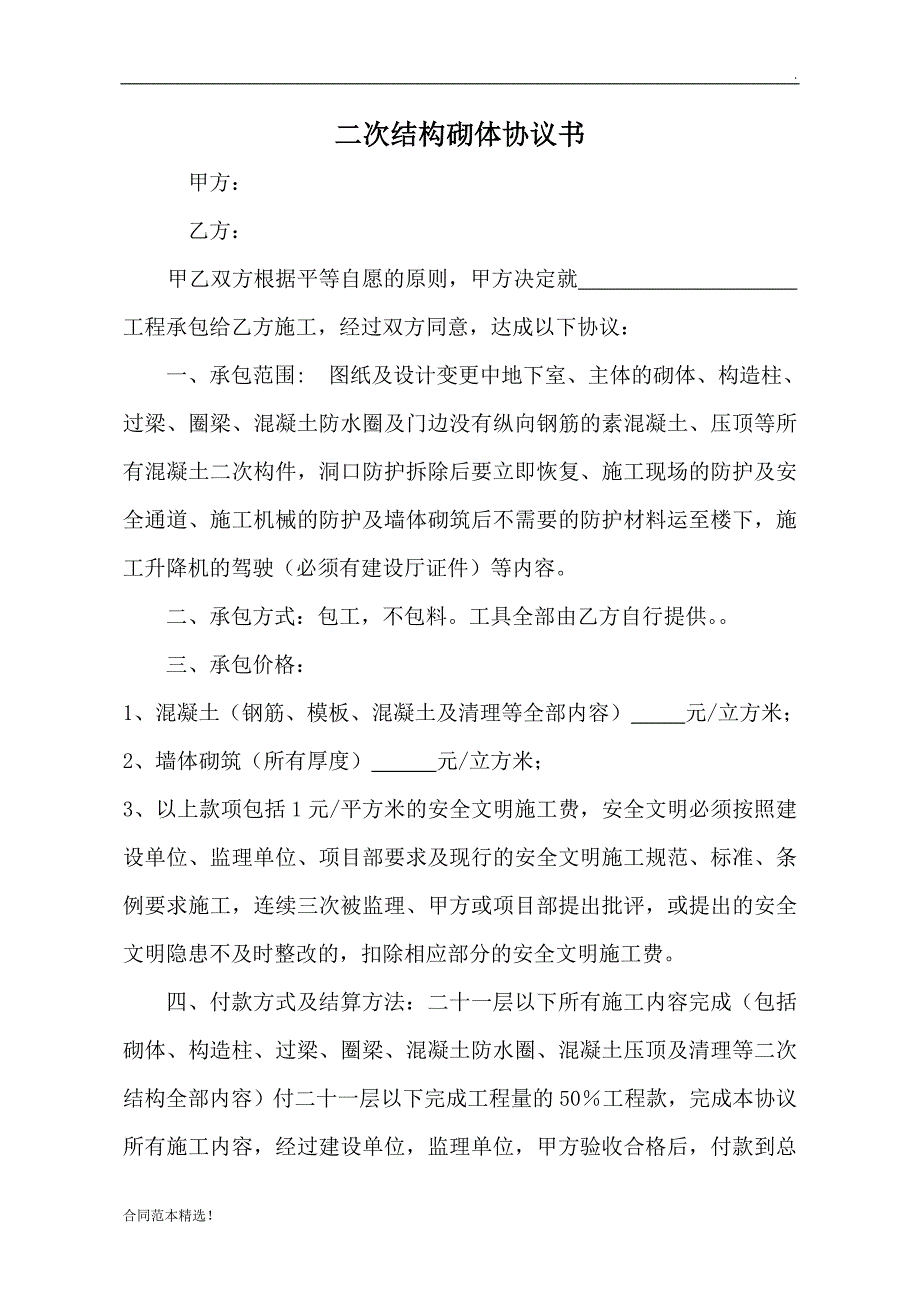 二次结构砌体协议书.doc_第1页