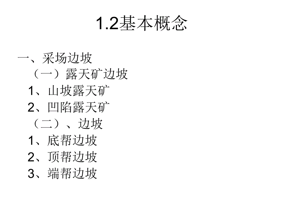 政史地露天矿边坡稳定课件所有章节整合_第2页