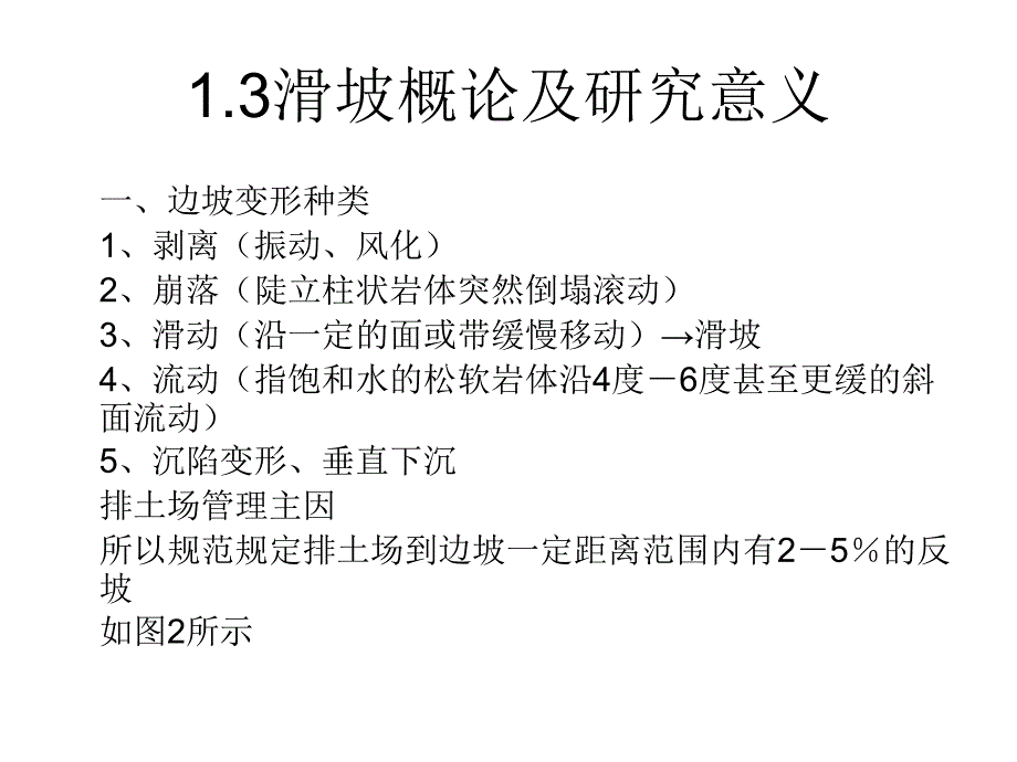 政史地露天矿边坡稳定课件所有章节整合_第4页