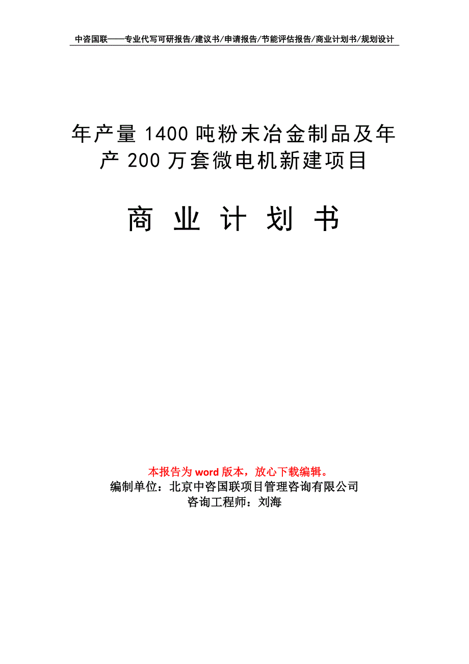 年产量1400吨粉末冶金制品及年产200万套微电机新建项目商业计划书写作模板招商融资_第1页