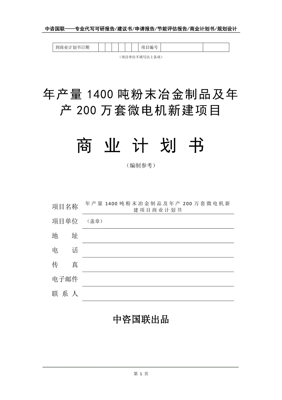 年产量1400吨粉末冶金制品及年产200万套微电机新建项目商业计划书写作模板招商融资_第2页