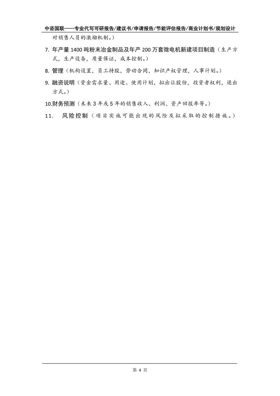 年产量1400吨粉末冶金制品及年产200万套微电机新建项目商业计划书写作模板招商融资_第5页