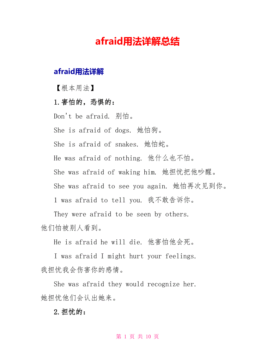 afraid用法详解总结_第1页