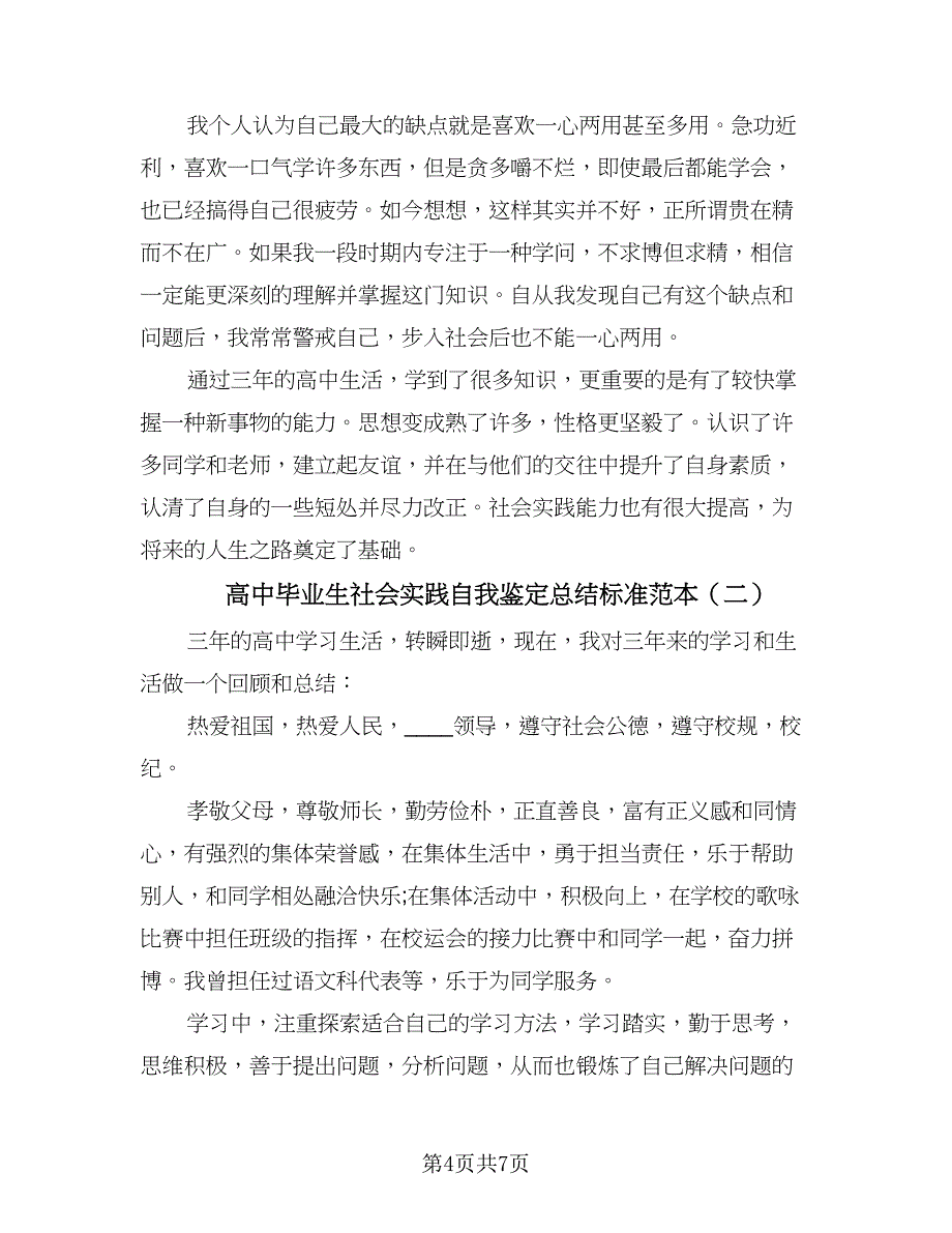 高中毕业生社会实践自我鉴定总结标准范本（三篇）.doc_第4页