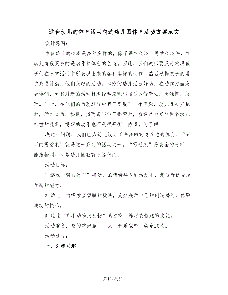 适合幼儿的体育活动精选幼儿园体育活动方案范文（2篇）_第1页