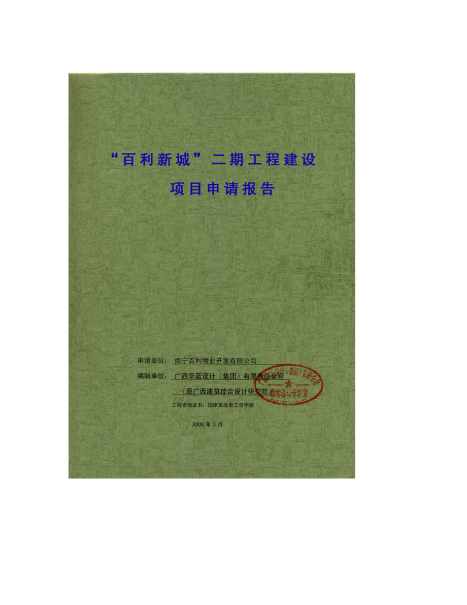 某房地产开发项目申请报告商住小区建设项目申请报告已通过审核甲级优秀报告_第1页