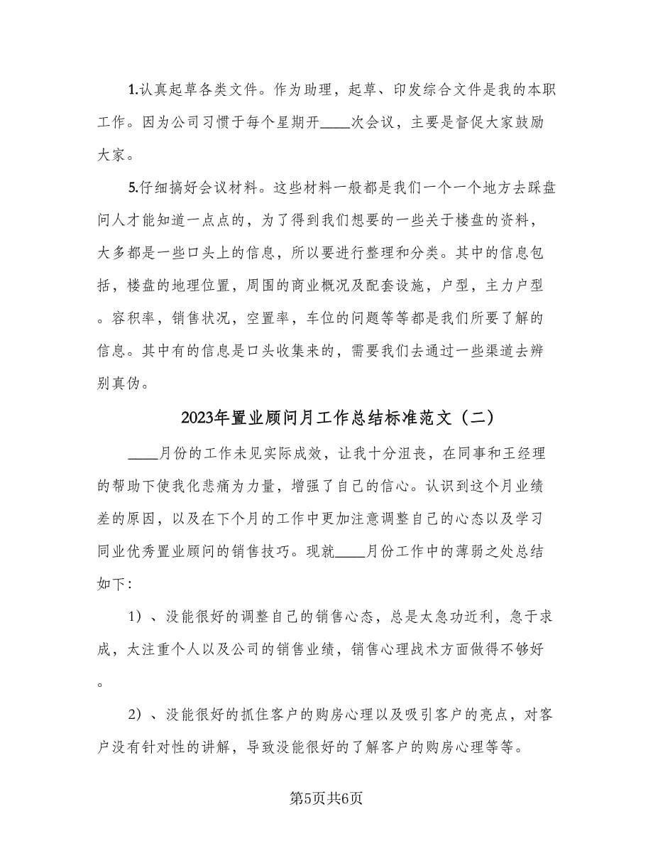 2023年置业顾问月工作总结标准范文（二篇）_第5页