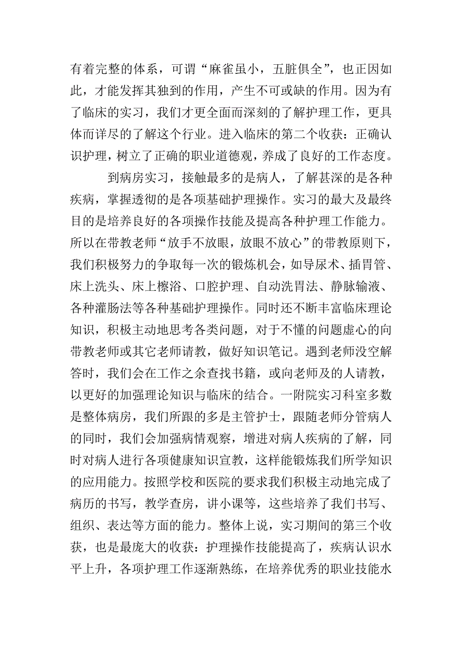 护理专业的毕业生实习报告.doc_第2页