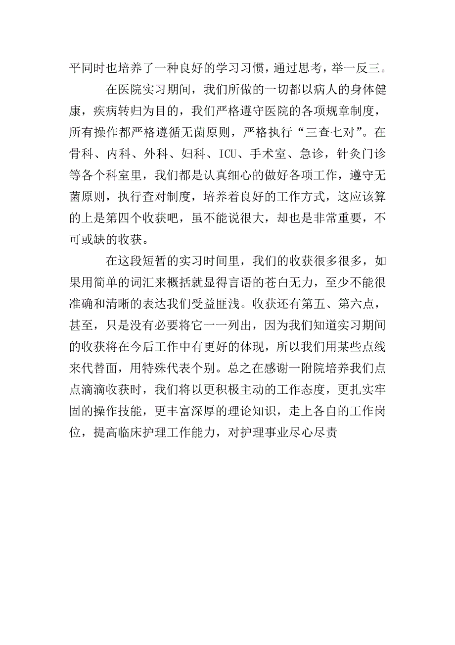 护理专业的毕业生实习报告.doc_第3页