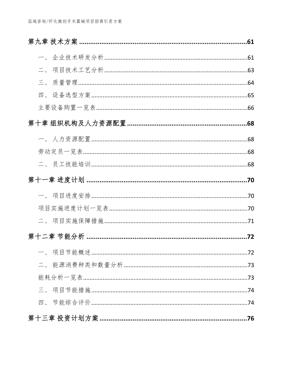 怀化微创手术器械项目招商引资方案（范文参考）_第3页