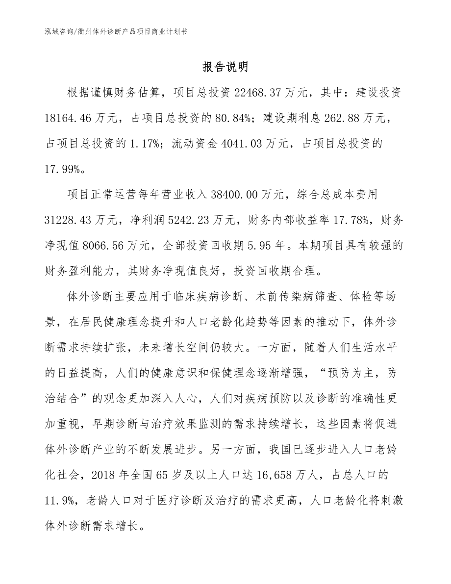 衢州体外诊断产品项目商业计划书_参考范文_第2页