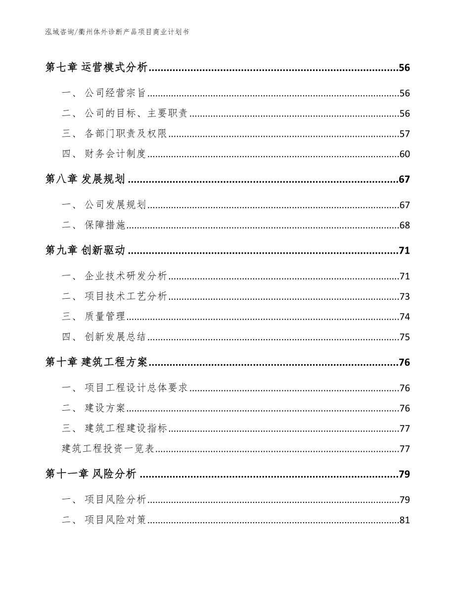 衢州体外诊断产品项目商业计划书_参考范文_第5页