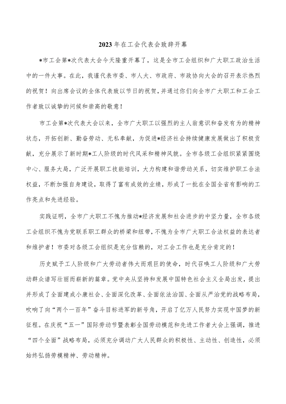 2023年在工会代表会致辞开幕_第1页