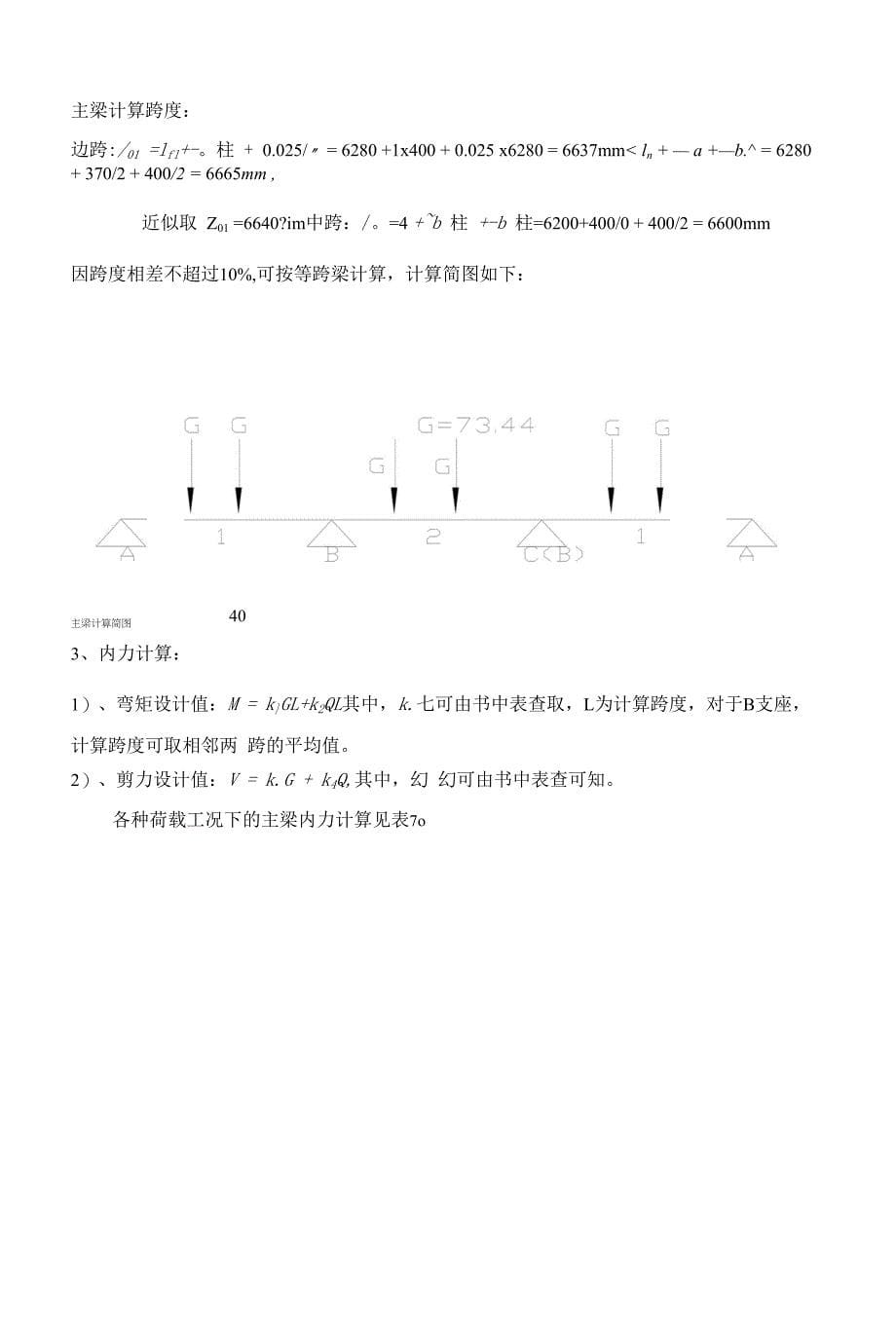 钢筋混凝土结构设计I-单向板肋梁楼盖设计.docx_第5页