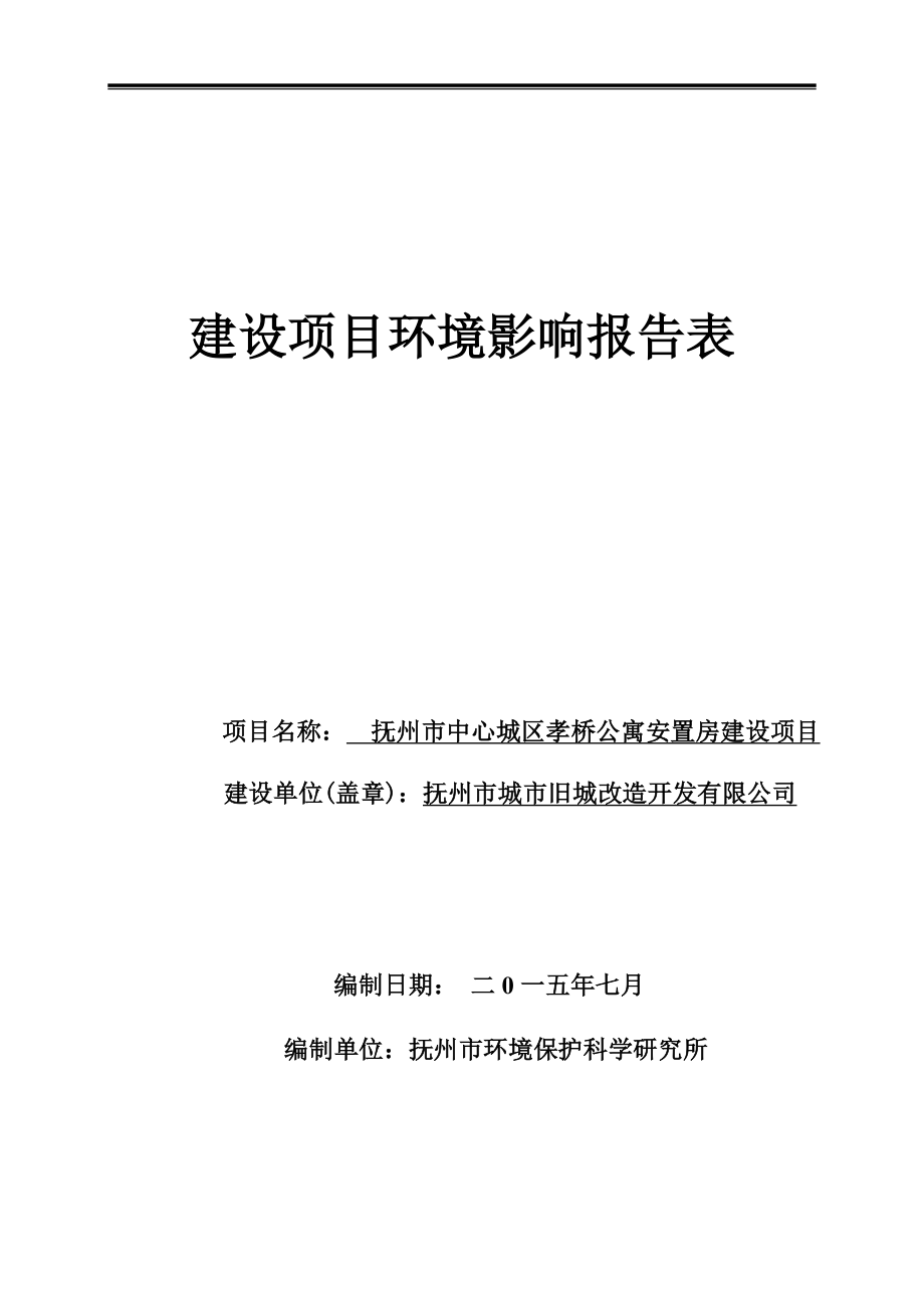 抚州市中心城区孝桥公寓安置房建设项目环评报告.doc_第1页