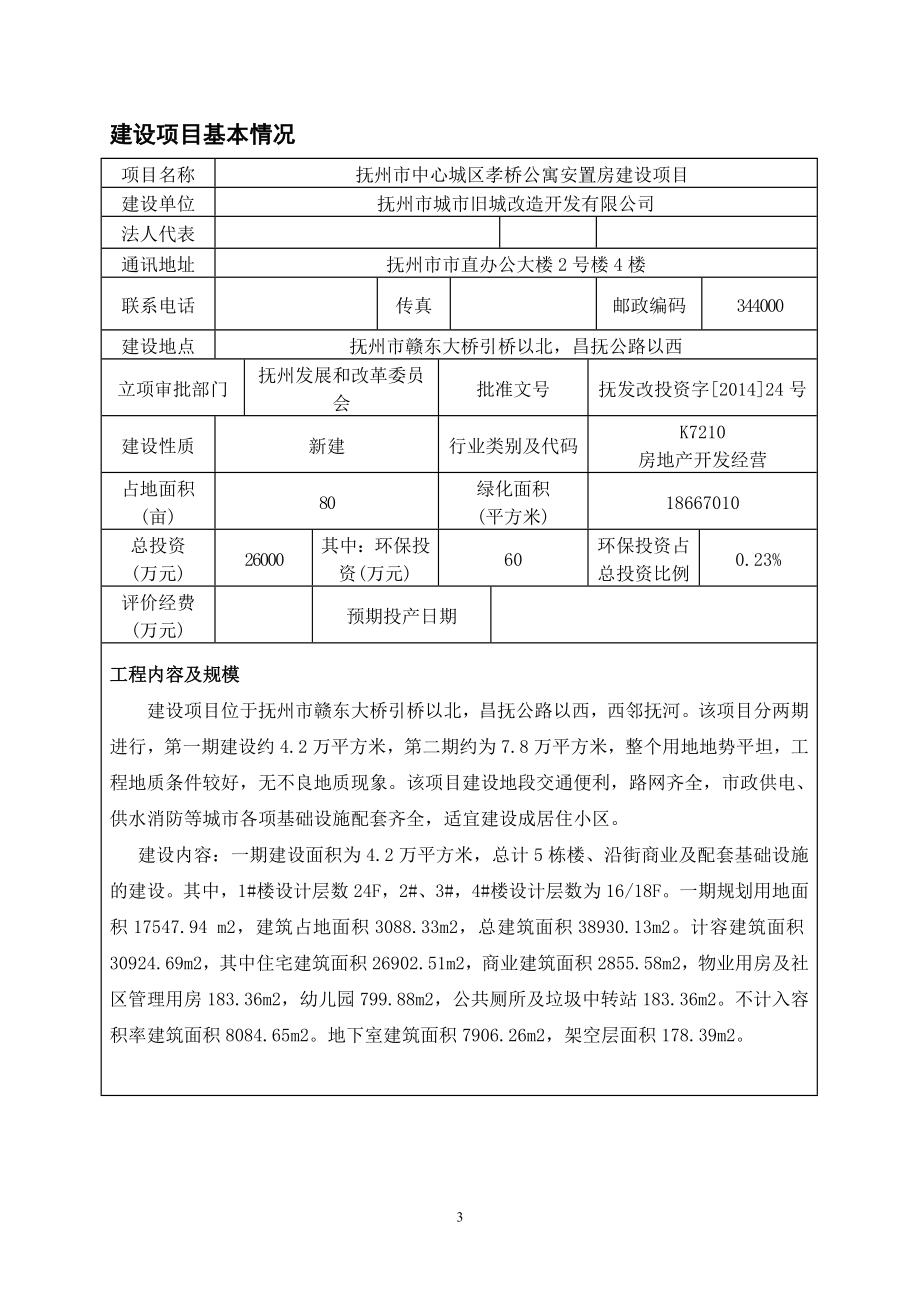 抚州市中心城区孝桥公寓安置房建设项目环评报告.doc_第3页