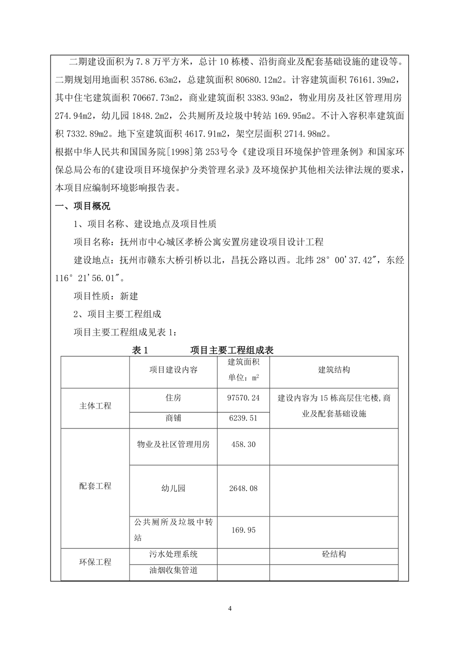 抚州市中心城区孝桥公寓安置房建设项目环评报告.doc_第4页