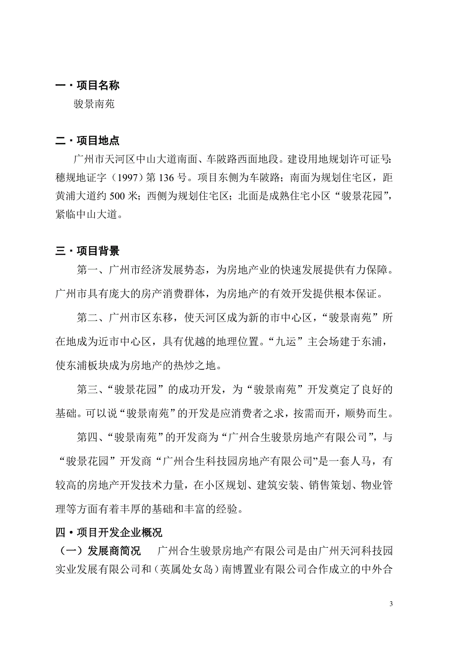 骏景南苑项目可行性研究报告 (2).doc_第3页