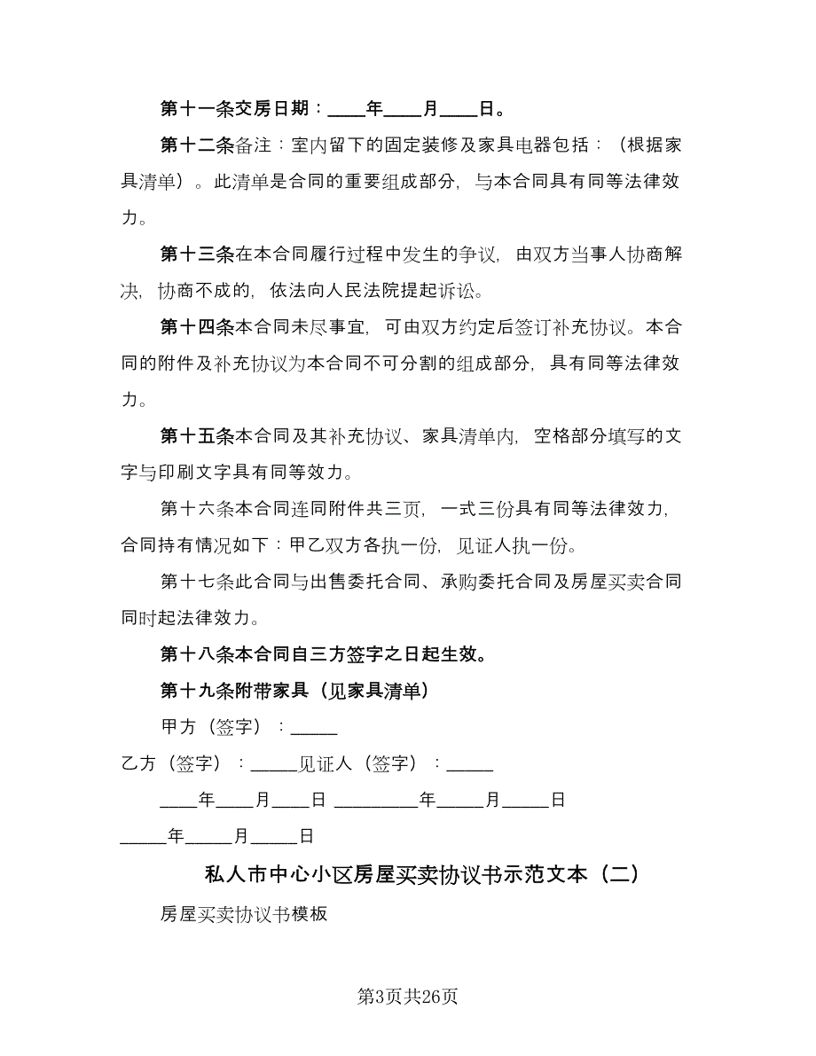 私人市中心小区房屋买卖协议书示范文本（九篇）_第3页