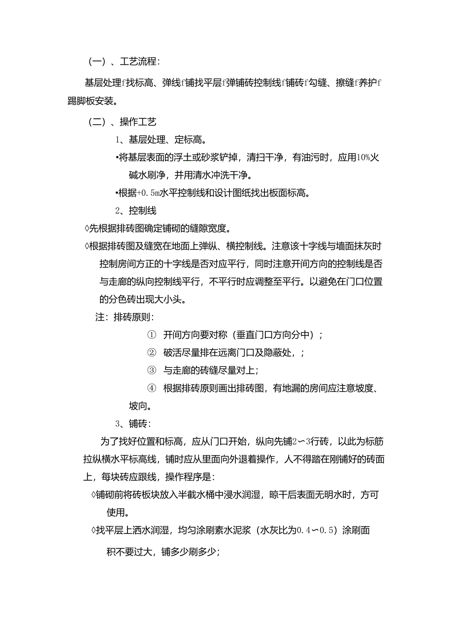 玻化砖施工工艺_第1页